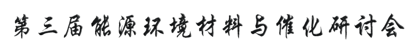 第三届能源环境材料与催化研讨会