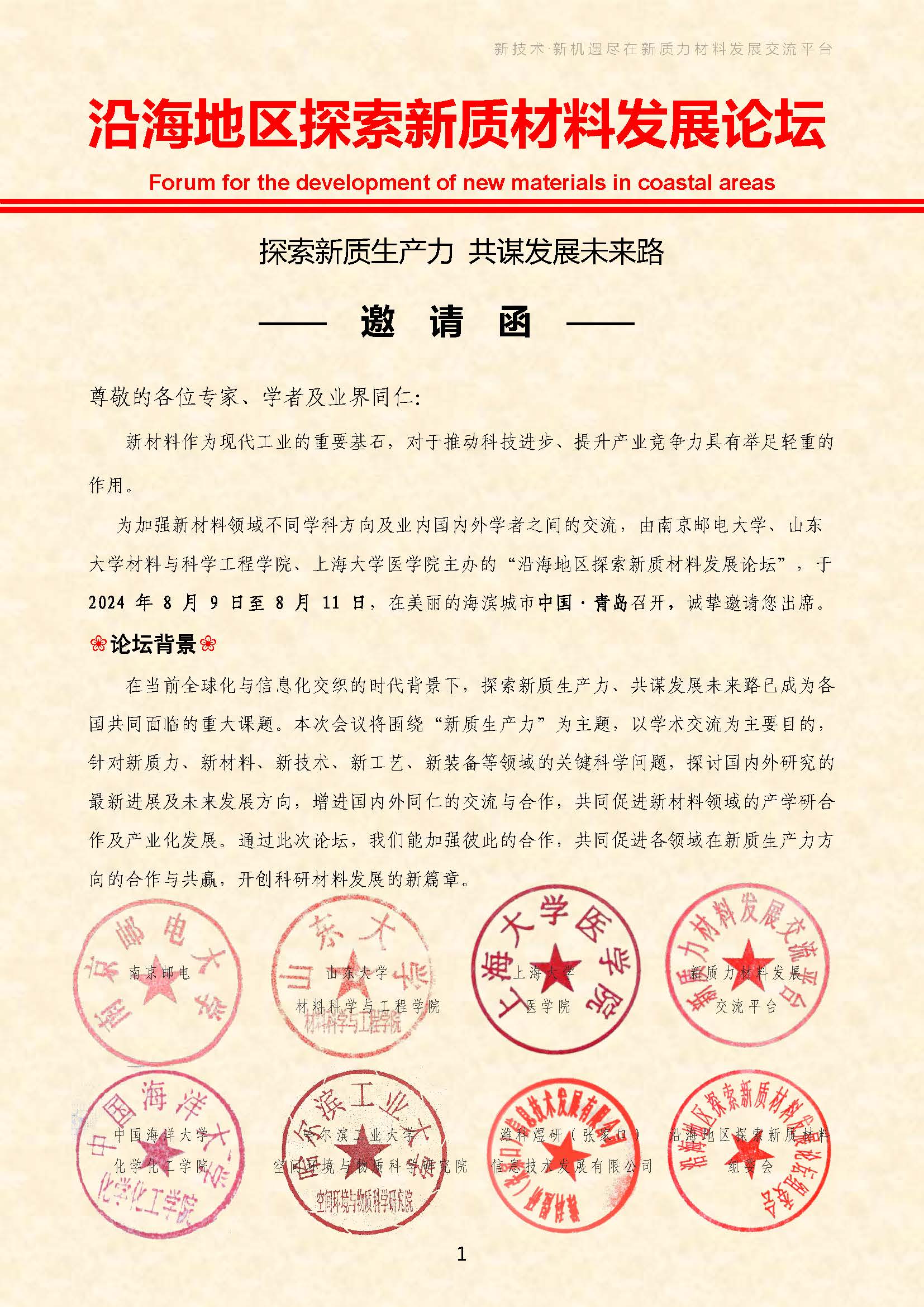 沿海地区探索新质材料发论坛个人邀请函-周琳19116402275(1)_页面_1.jpg